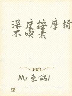 深度按摩椅吃肉不吃素