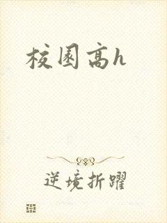 校园高h