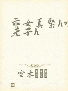 乖女真紧h嘶爽老子h