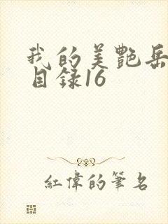 我的美艳岳全文目录16