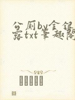 公厕by金银花露txt笔趣阁免费阅读