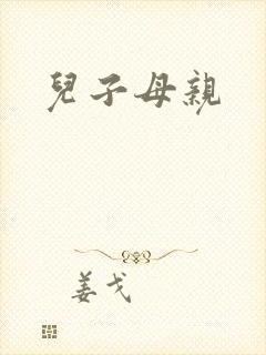 儿子母亲封面