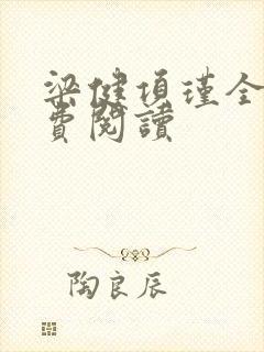 梁健项瑾全文免费阅读