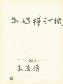 牛奶榨汁机