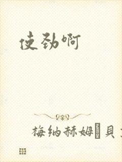 使劲啊