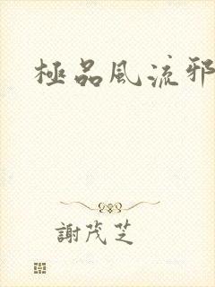 极品风流邪少