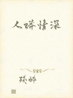 人蟒情深封面