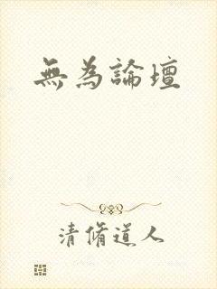 无为论坛