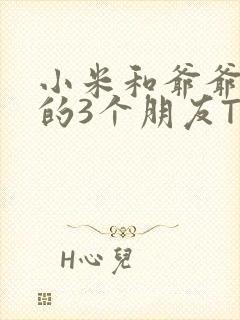 小米和爷爷和他的3个朋友TXT