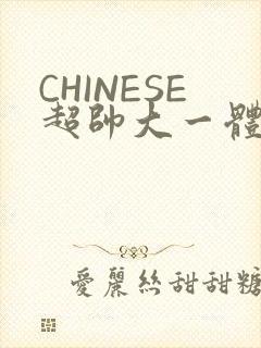 CHINESE超帅大一体育系精牛
