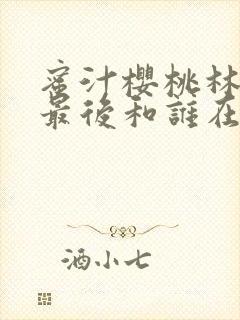 蜜汁樱桃林妙妙最后和谁在一起了封面