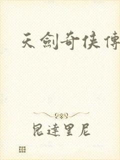 天剑奇侠传