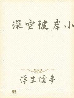 深空彼岸小说