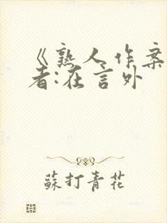 《熟人作案》作者:在言外