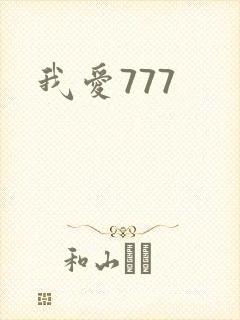 我爱777
