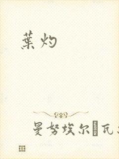 叶灼
