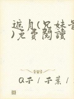 遮月(兄妹骨科)免费阅读封面