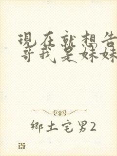 现在就想告诉哥哥我是妹妹封面
