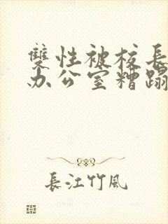 双性被校长抱进办公室糟蹋封面