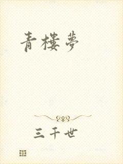 青楼梦封面