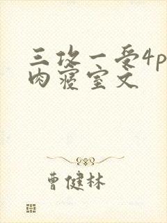 三攻一受4p巨肉寝室文