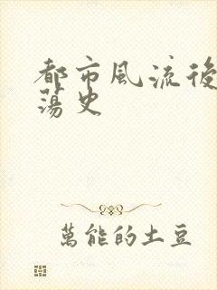 都市风流后宫艳荡史
