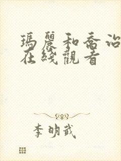 玛丽和乔治英剧在线观看