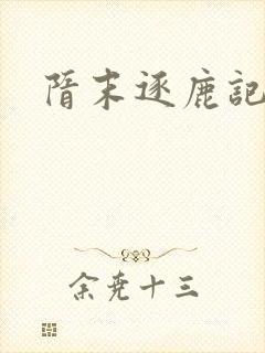隋末逐鹿记
