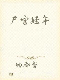 尸官经年