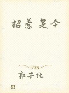 招惹 是今