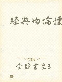 经典肉伦怀孕封面