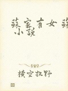 苏家有女 苏杳 小说