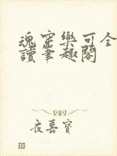 魂穿乐可全文阅读笔趣阁