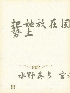 把她放在固定玉势上