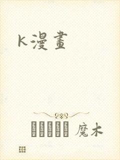 k漫画