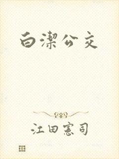 白洁公交