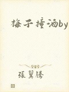梅子撞酒by八