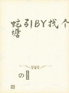 蛇引BY找个鱼塘封面