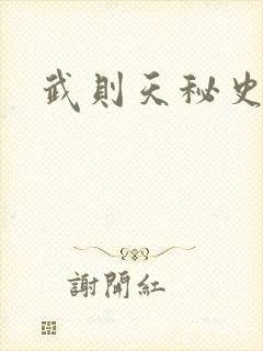 武则天秘史吻戏