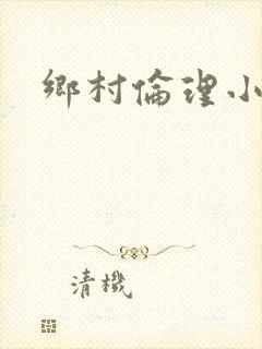 乡村伦理小说