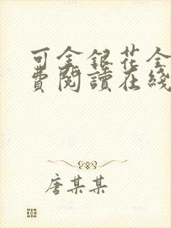 可金银花全文免费阅读在线