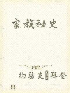 家族秘史