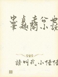 忠贞老公也出轨笔趣阁小说