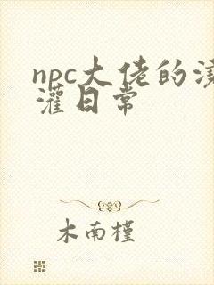 npc大佬的浇灌日常
