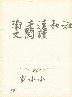 卫老汉和淑蓉全文阅读