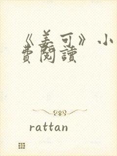 《姜可》小说免费阅读