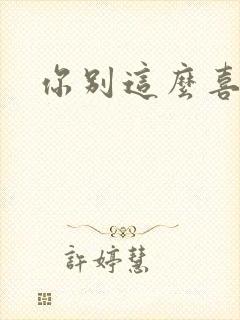 你别这么喜欢我