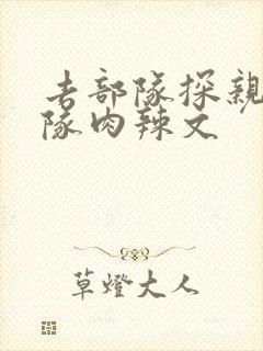 去部队探亲被全队肉辣文