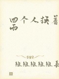 四个人换着玩春雨