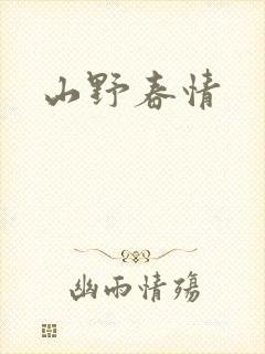 山野春情封面